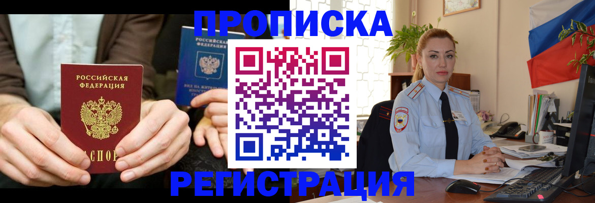 прописка 2025 в Советском